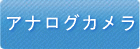 アナログカメラ