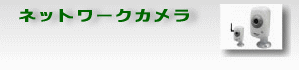 ネットワークカメラタイトル